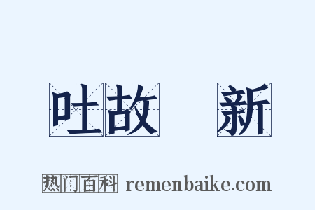吐故納新是什么意思的图片